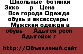 Школьные  ботинки Экко  38 р › Цена ­ 1 800 - Все города Одежда, обувь и аксессуары » Мужская одежда и обувь   . Адыгея респ.,Адыгейск г.